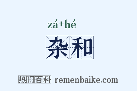 杂和是什么意思的图片